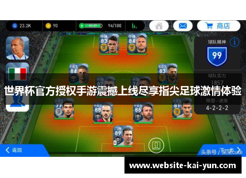 世界杯官方授权手游震撼上线尽享指尖足球激情体验