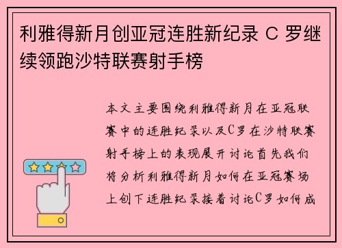 利雅得新月创亚冠连胜新纪录 C 罗继续领跑沙特联赛射手榜