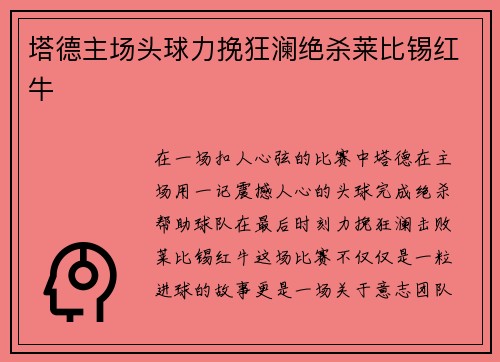 塔德主场头球力挽狂澜绝杀莱比锡红牛