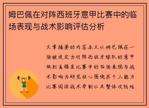 姆巴佩在对阵西班牙意甲比赛中的临场表现与战术影响评估分析