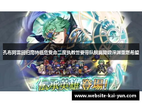 孔布阿雷回归南特临危受命二度执教誓要带队脱离降级深渊重燃希望