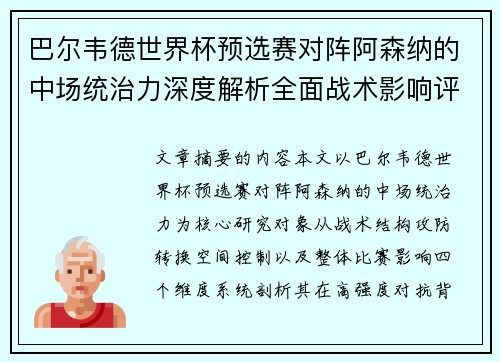 巴尔韦德世界杯预选赛对阵阿森纳的中场统治力深度解析全面战术影响评估 巴尔韦德世界杯预选赛对阵阿森纳的中场统治力深度解析全面战术影响评估
