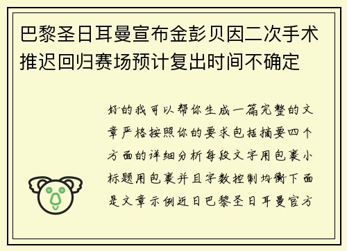 巴黎圣日耳曼宣布金彭贝因二次手术推迟回归赛场预计复出时间不确定 巴黎圣日耳曼宣布金彭贝因二次手术推迟回归赛场预计复出时间不确定