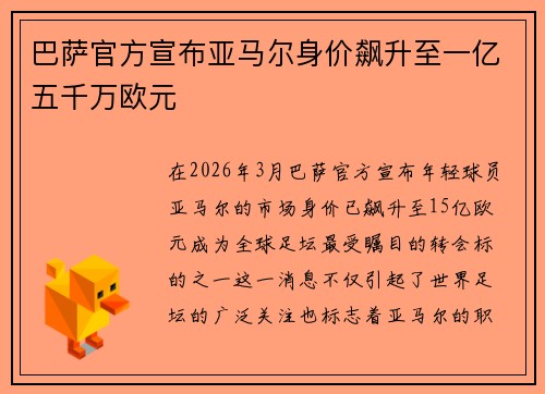 巴萨官方宣布亚马尔身价飙升至一亿五千万欧元