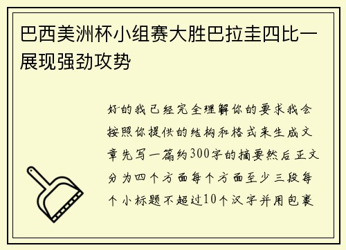 巴西美洲杯小组赛大胜巴拉圭四比一展现强劲攻势 巴西美洲杯小组赛大胜巴拉圭四比一展现强劲攻势
