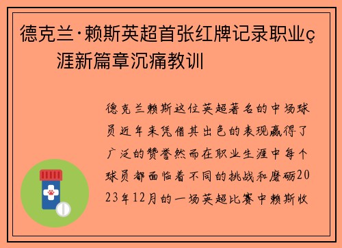德克兰·赖斯英超首张红牌记录职业生涯新篇章沉痛教训