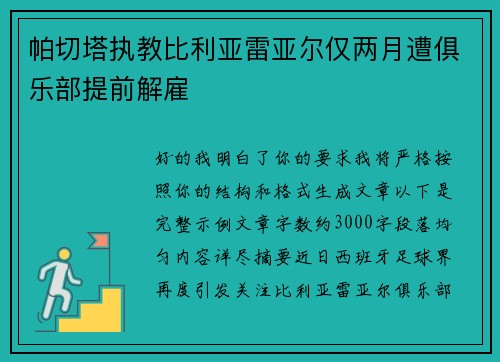帕切塔执教比利亚雷亚尔仅两月遭俱乐部提前解雇 帕切塔执教比利亚雷亚尔仅两月遭俱乐部提前解雇