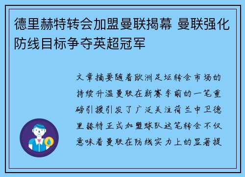 德里赫特转会加盟曼联揭幕 曼联强化防线目标争夺英超冠军 德里赫特转会加盟曼联揭幕 曼联强化防线目标争夺英超冠军