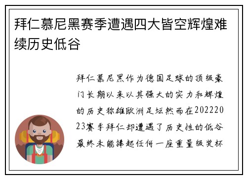 拜仁慕尼黑赛季遭遇四大皆空辉煌难续历史低谷 拜仁慕尼黑赛季遭遇四大皆空辉煌难续历史低谷
