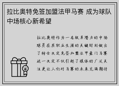 拉比奥特免签加盟法甲马赛 成为球队中场核心新希望