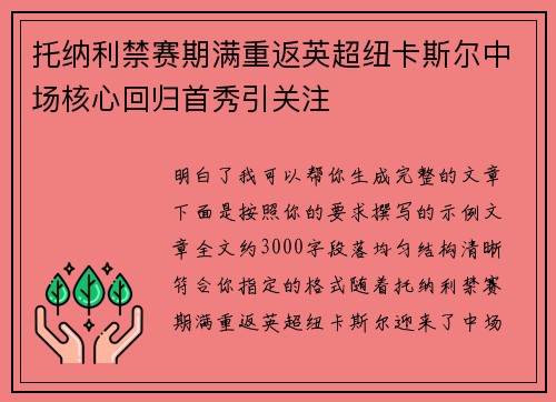 托纳利禁赛期满重返英超纽卡斯尔中场核心回归首秀引关注 托纳利禁赛期满重返英超纽卡斯尔中场核心回归首秀引关注