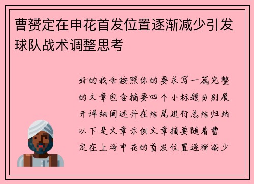 曹赟定在申花首发位置逐渐减少引发球队战术调整思考 曹赟定在申花首发位置逐渐减少引发球队战术调整思考
