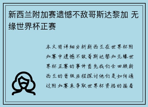 新西兰附加赛遗憾不敌哥斯达黎加 无缘世界杯正赛 新西兰附加赛遗憾不敌哥斯达黎加 无缘世界杯正赛