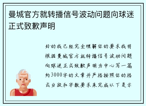 曼城官方就转播信号波动问题向球迷正式致歉声明