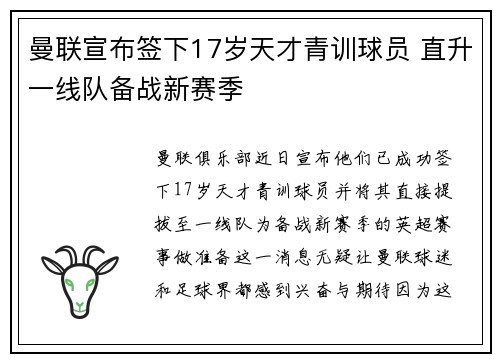 曼联宣布签下17岁天才青训球员 直升一线队备战新赛季