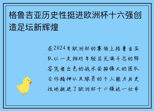 格鲁吉亚历史性挺进欧洲杯十六强创造足坛新辉煌