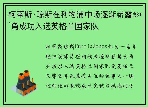 柯蒂斯·琼斯在利物浦中场逐渐崭露头角成功入选英格兰国家队