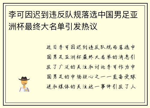 李可因迟到违反队规落选中国男足亚洲杯最终大名单引发热议