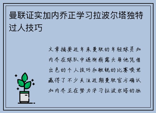 曼联证实加内乔正学习拉波尔塔独特过人技巧 曼联证实加内乔正学习拉波尔塔独特过人技巧