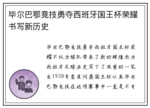 毕尔巴鄂竞技勇夺西班牙国王杯荣耀书写新历史