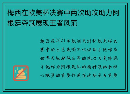 梅西在欧美杯决赛中两次助攻助力阿根廷夺冠展现王者风范