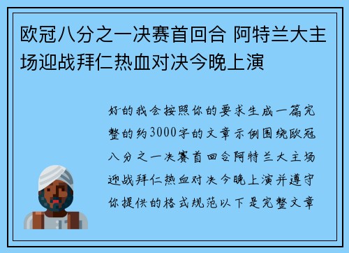 欧冠八分之一决赛首回合 阿特兰大主场迎战拜仁热血对决今晚上演