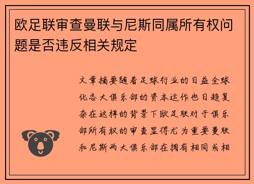 欧足联审查曼联与尼斯同属所有权问题是否违反相关规定