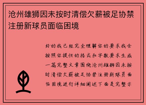 沧州雄狮因未按时清偿欠薪被足协禁注册新球员面临困境