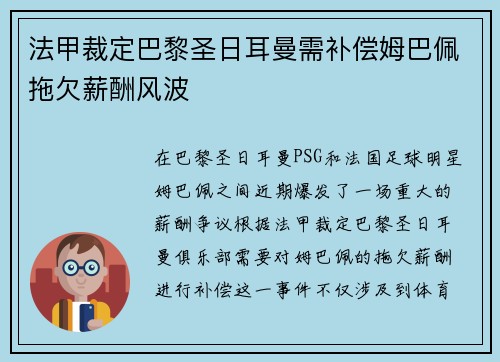 法甲裁定巴黎圣日耳曼需补偿姆巴佩拖欠薪酬风波