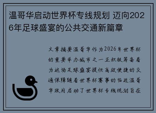 温哥华启动世界杯专线规划 迈向2026年足球盛宴的公共交通新篇章