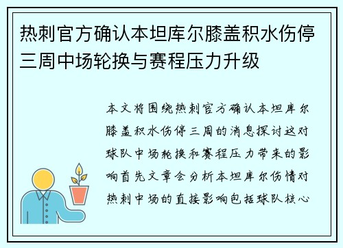 热刺官方确认本坦库尔膝盖积水伤停三周中场轮换与赛程压力升级
