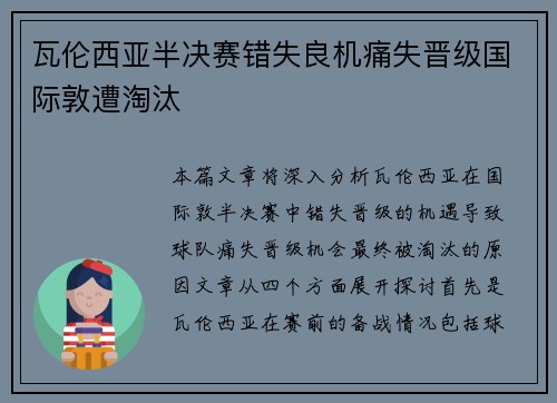 瓦伦西亚半决赛错失良机痛失晋级国际敦遭淘汰