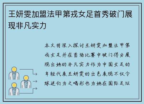 王妍雯加盟法甲第戎女足首秀破门展现非凡实力
