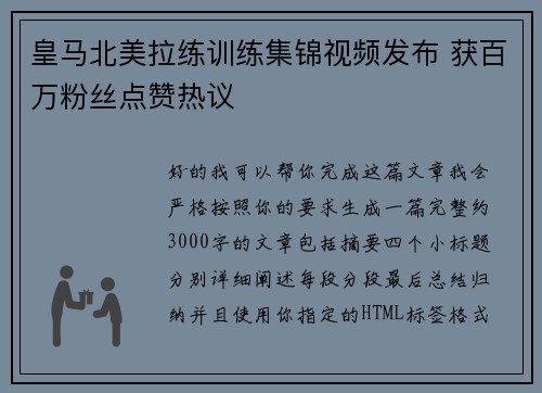 皇马北美拉练训练集锦视频发布 获百万粉丝点赞热议