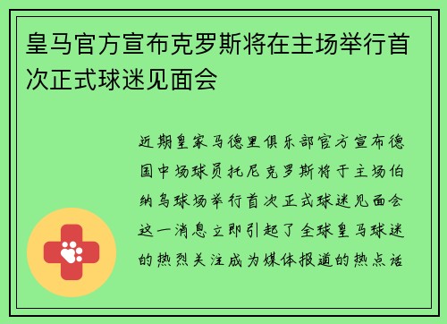 皇马官方宣布克罗斯将在主场举行首次正式球迷见面会