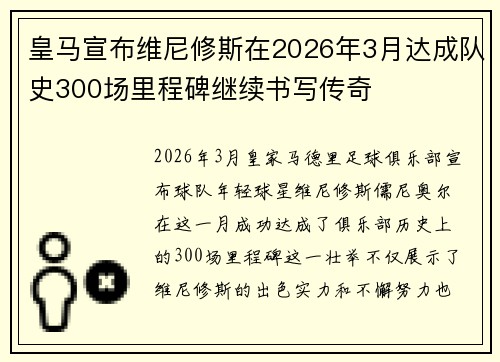 皇马宣布维尼修斯在2026年3月达成队史300场里程碑继续书写传奇