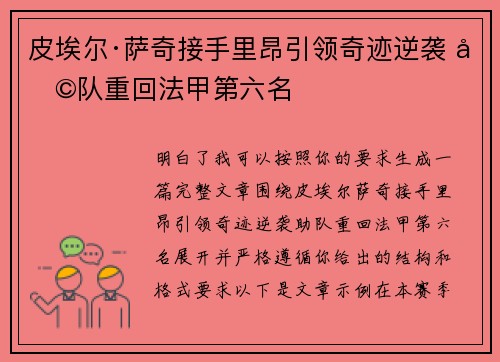 皮埃尔·萨奇接手里昂引领奇迹逆袭 助队重回法甲第六名