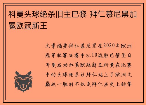 科曼头球绝杀旧主巴黎 拜仁慕尼黑加冕欧冠新王