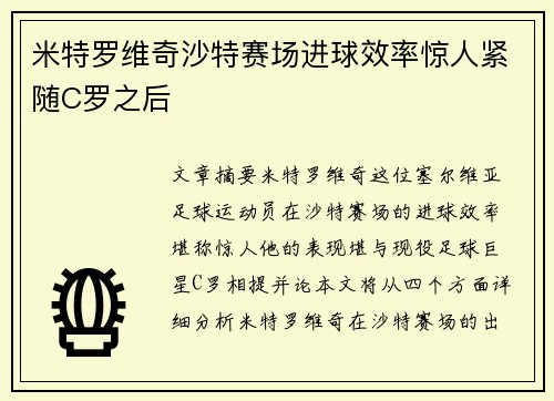 米特罗维奇沙特赛场进球效率惊人紧随C罗之后