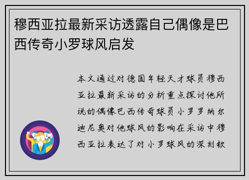 穆西亚拉最新采访透露自己偶像是巴西传奇小罗球风启发