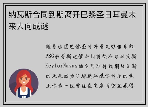 纳瓦斯合同到期离开巴黎圣日耳曼未来去向成谜