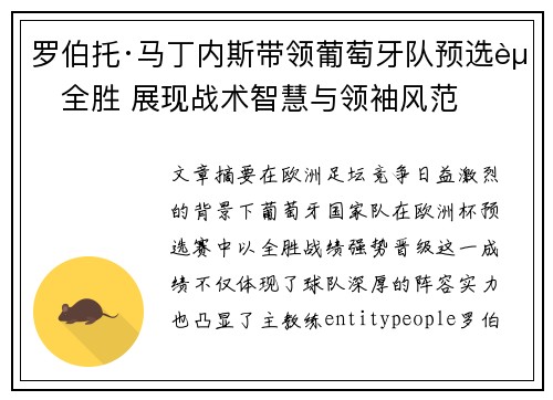罗伯托·马丁内斯带领葡萄牙队预选赛全胜 展现战术智慧与领袖风范 罗伯托·马丁内斯带领葡萄牙队预选赛全胜 展现战术智慧与领袖风范
