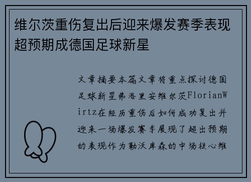 维尔茨重伤复出后迎来爆发赛季表现超预期成德国足球新星 维尔茨重伤复出后迎来爆发赛季表现超预期成德国足球新星