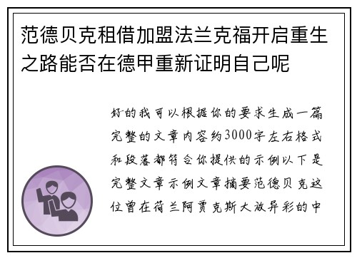 范德贝克租借加盟法兰克福开启重生之路能否在德甲重新证明自己呢 范德贝克租借加盟法兰克福开启重生之路能否在德甲重新证明自己呢