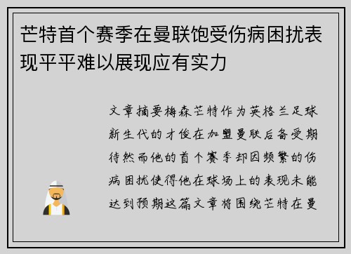 芒特首个赛季在曼联饱受伤病困扰表现平平难以展现应有实力 芒特首个赛季在曼联饱受伤病困扰表现平平难以展现应有实力