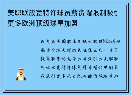 美职联放宽特许球员薪资帽限制吸引更多欧洲顶级球星加盟 美职联放宽特许球员薪资帽限制吸引更多欧洲顶级球星加盟
