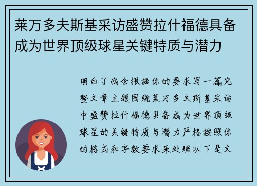 莱万多夫斯基采访盛赞拉什福德具备成为世界顶级球星关键特质与潜力