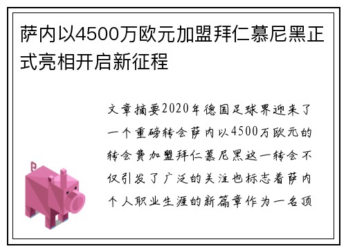 萨内以4500万欧元加盟拜仁慕尼黑正式亮相开启新征程 萨内以4500万欧元加盟拜仁慕尼黑正式亮相开启新征程