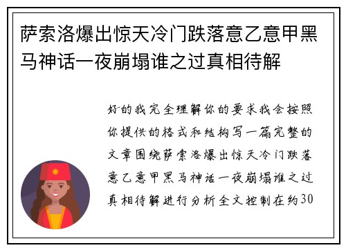 萨索洛爆出惊天冷门跌落意乙意甲黑马神话一夜崩塌谁之过真相待解 萨索洛爆出惊天冷门跌落意乙意甲黑马神话一夜崩塌谁之过真相待解