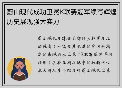 蔚山现代成功卫冕K联赛冠军续写辉煌历史展现强大实力 蔚山现代成功卫冕K联赛冠军续写辉煌历史展现强大实力
